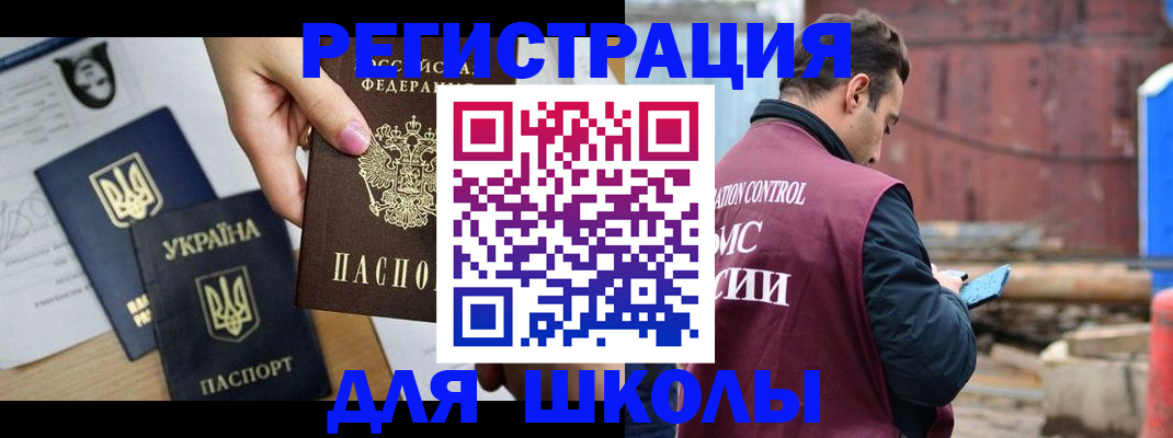 временная регистрация для школы в Белой Холунице